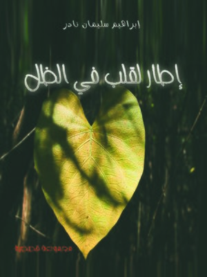 cover image of إطار لقلب في الظل : مجموعة قصصية